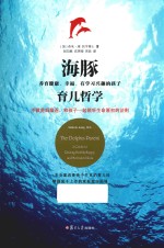 海豚育儿哲学 养育健康、幸福、有学习兴趣的孩子