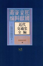 近代交通史全编 第22册