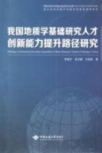 我国地质学基础研究人才创新能力提升路径研究