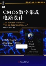 CMOS数字集成电路设计