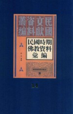 民国时期佛教资料汇编 第14册