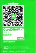 CORELDRAW X7平面设计标准教程 微课版