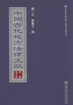 中国古代地方法律文献  丙编  第13册