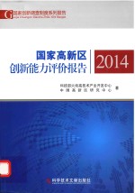 国家创新调查制度系列报告  国家高新区创新能力评价报告  2014