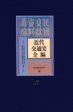 近代交通史全编 第17册