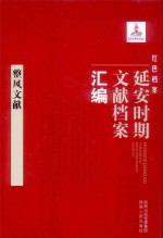 红色档案  延安时期文献档案汇编  整风文献