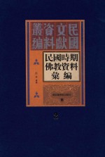 民国时期佛教资料汇编 第2册