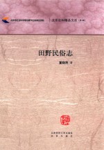 北京社科精品文库 田野民俗志