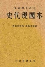 本国现代史 全2册 第2版