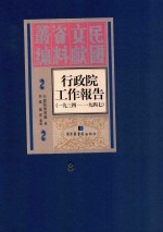 行政院工作报告  1934-1947  第8册