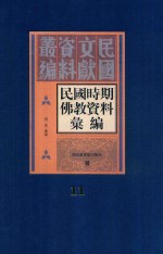 民国时期佛教资料汇编 第11册