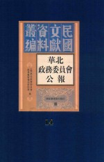 华北政务委员会公报 第14册