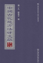 中国古代地方法律文献  丙编  第11册