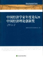 中国经济学家年度论坛暨中国经济理论创新奖 2013