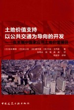 土地价值支持以公共交通为导向的开发 在发展中国家应用土地价值捕获