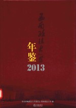 西南政法大学年鉴 2013