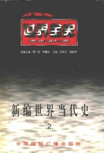 新编世界当代史 第2卷