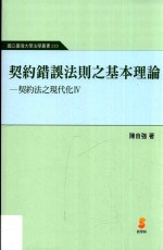 契约法之现代化  4  契约错误法则之基本理论