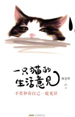 一只猫的生活意见