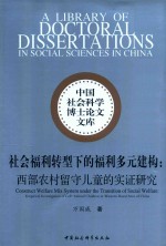 社会福利转型下的福利多元建构 西部农村留守儿童的实证研究