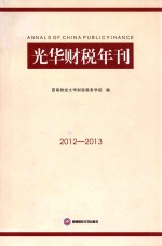 光华财税年刊 2012-2013