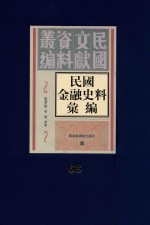 民国金融史料汇编 第68册