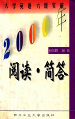 2000年大学英语六级突破 阅读·简答