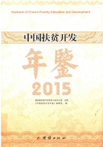 中国扶贫开发年鉴 2015