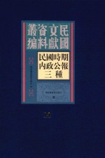 民国时期内政公报三种 第14册