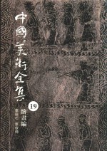 中国美术全集  19  绘画编  画像石  画像砖