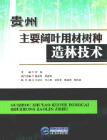 贵州主要阔叶用材树种造林技术