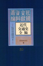 近代交通史全编 第20册