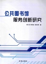 公共图书馆服务创新研究