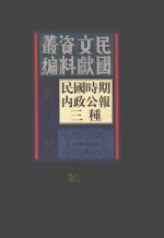 民国时期内政公报三种 第31册