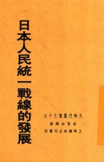 日本人民统一战线的发展