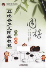 马晓春少儿围棋教程 初级 上