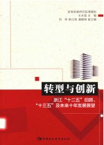 转型与创新 浙江“十二五”回顾、“十三五”及未来十年发展展望