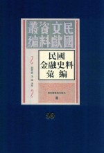 民国金融史料汇编 第99册