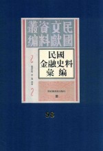 民国金融史料汇编 第98册