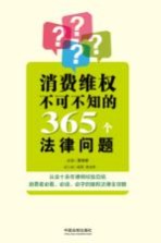 消费维权不可不知的365个法律问题