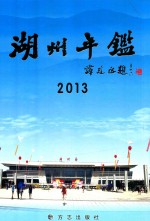 湖州年鉴 2013