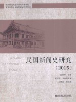 民国新闻史研究 2015