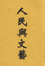 大众文艺丛刊  人民与文艺