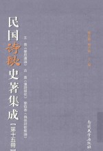 民国诗歌史著集成 第15册