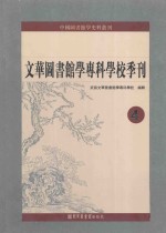 文华图书馆学专科学校季刊  第4册