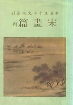 中华五千年文物集刊 宋画篇 4