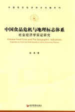 中国食品危机与地理标志体系 社会经济学实证研究