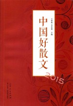 中国好散文 2015