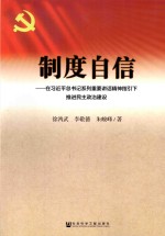 制度自信  在习近平总书记系列重要讲话精神指引下推进民主政治建设