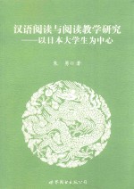 汉语阅读与阅读教学研究 以日本大学生为中心